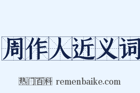 周作人近义词是什么意思的图片